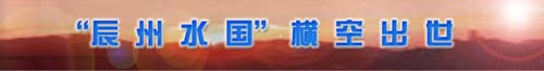 辰州水国
