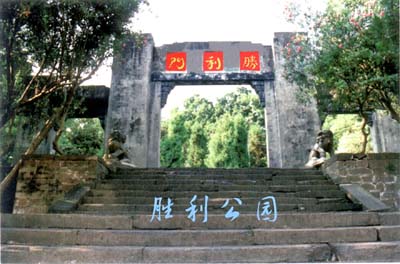 沅陵县胜利公园大门