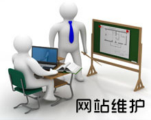网站维护
