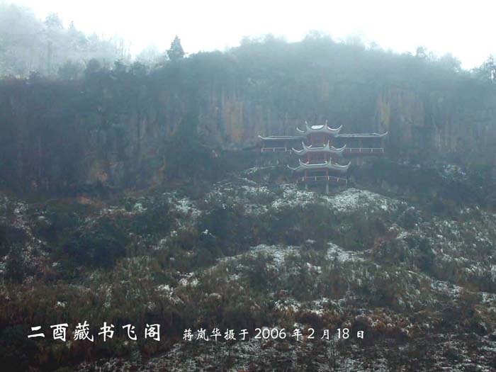 “二酉飞阁”外观