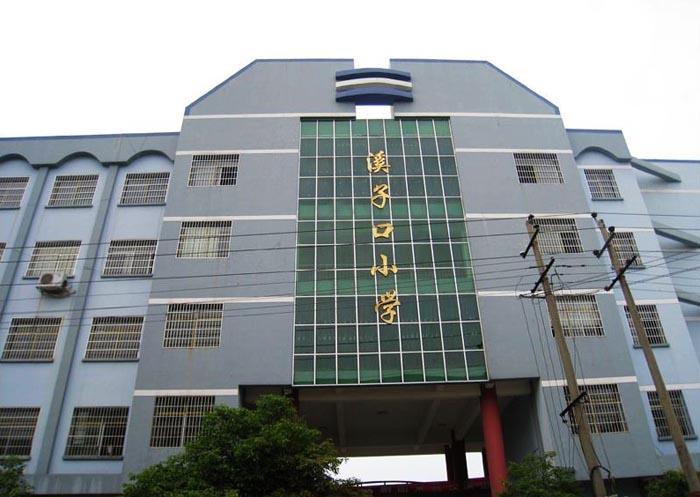 沅陵镇溪子口小学