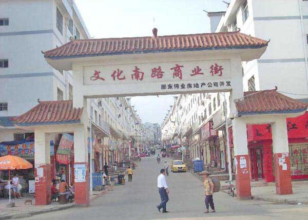 沅陵县文化南路商业步行街