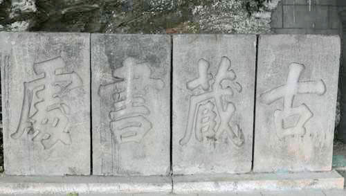 乌宿乡二酉山风光