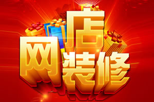淘宝阿里京东网店装修